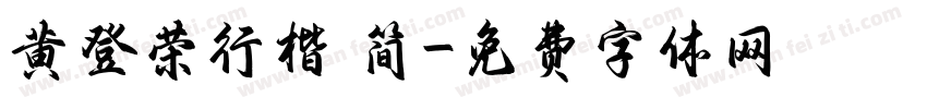 黄登荣行楷 简字体转换